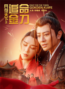 大力金刚在线观看完整版